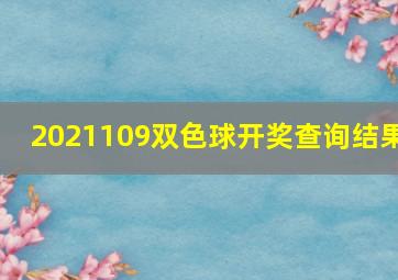 2021109双色球开奖查询结果