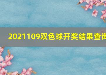 2021109双色球开奖结果查询