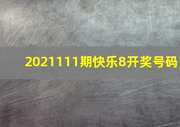 2021111期快乐8开奖号码