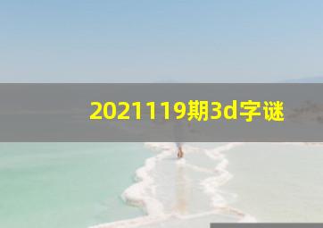 2021119期3d字谜