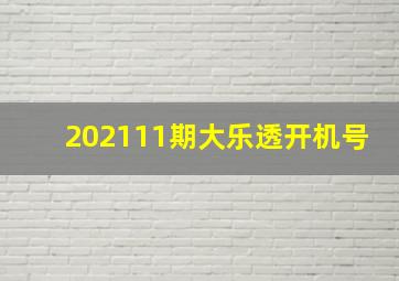 202111期大乐透开机号