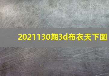 2021130期3d布衣天下图