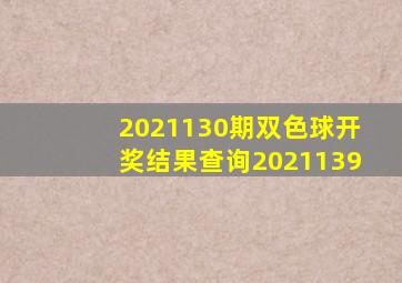 2021130期双色球开奖结果查询2021139