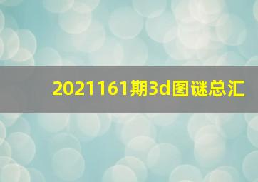 2021161期3d图谜总汇