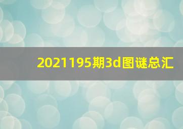 2021195期3d图谜总汇