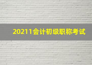 20211会计初级职称考试