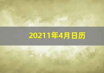 20211年4月日历