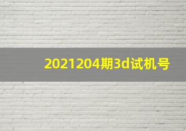 2021204期3d试机号