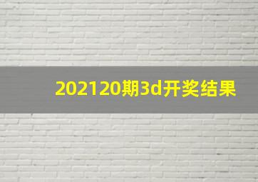 202120期3d开奖结果