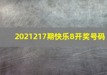 2021217期快乐8开奖号码