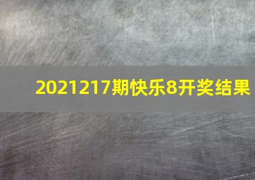 2021217期快乐8开奖结果