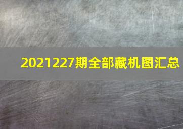 2021227期全部藏机图汇总