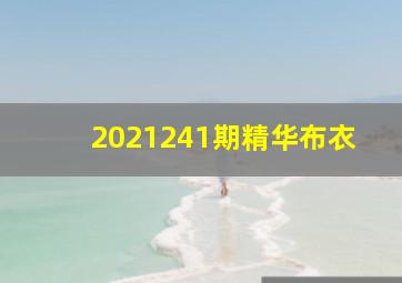 2021241期精华布衣