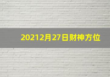 20212月27日财神方位