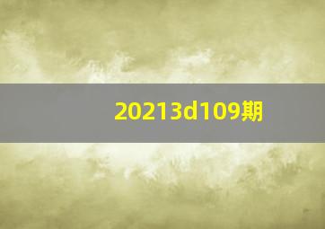 20213d109期