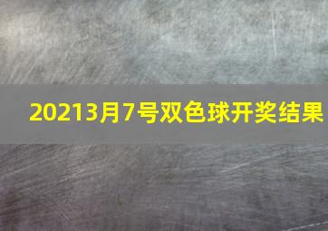 20213月7号双色球开奖结果