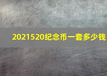 2021520纪念币一套多少钱