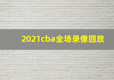 2021cba全场录像回放