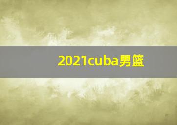 2021cuba男篮