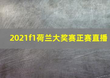 2021f1荷兰大奖赛正赛直播