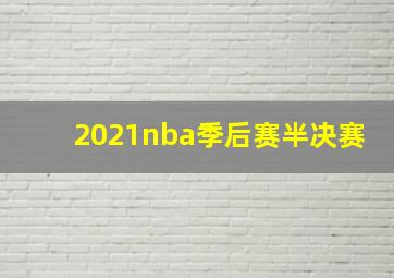 2021nba季后赛半决赛