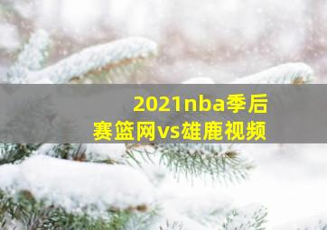 2021nba季后赛篮网vs雄鹿视频