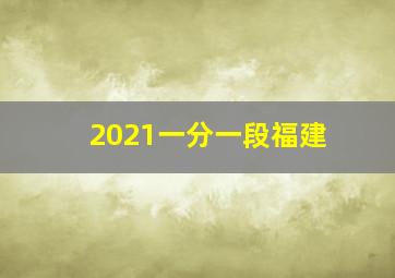 2021一分一段福建