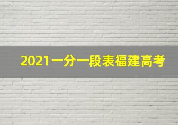 2021一分一段表福建高考