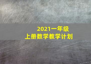 2021一年级上册数学教学计划