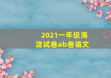 2021一年级海淀试卷ab卷语文