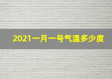 2021一月一号气温多少度