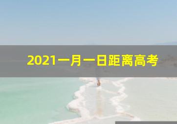 2021一月一日距离高考