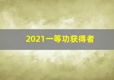 2021一等功获得者