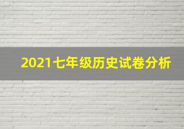 2021七年级历史试卷分析