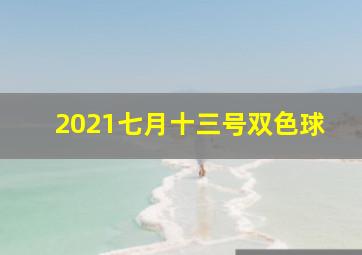 2021七月十三号双色球