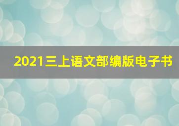 2021三上语文部编版电子书