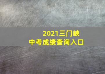 2021三门峡中考成绩查询入口