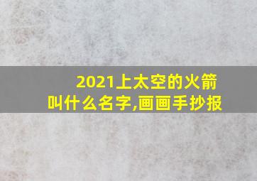 2021上太空的火箭叫什么名字,画画手抄报