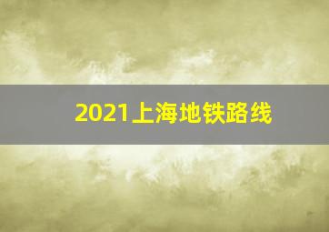 2021上海地铁路线