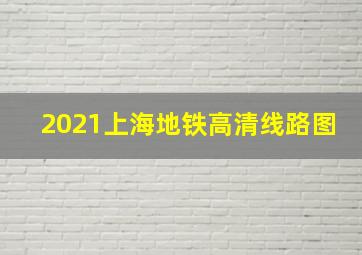 2021上海地铁高清线路图