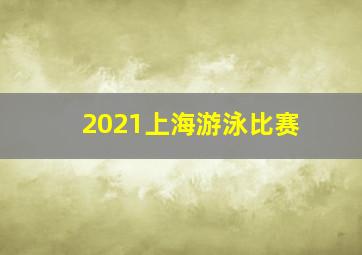 2021上海游泳比赛