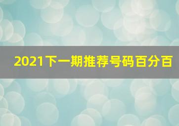 2021下一期推荐号码百分百