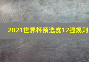 2021世界杯预选赛12强规则