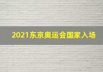 2021东京奥运会国家入场