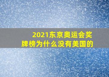 2021东京奥运会奖牌榜为什么没有美国的