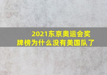 2021东京奥运会奖牌榜为什么没有美国队了