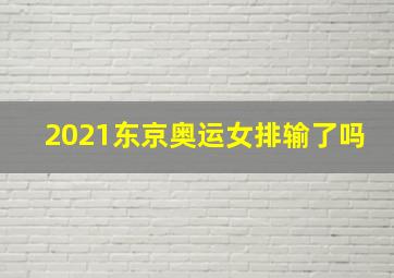 2021东京奥运女排输了吗