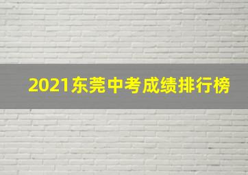 2021东莞中考成绩排行榜