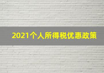 2021个人所得税优惠政策