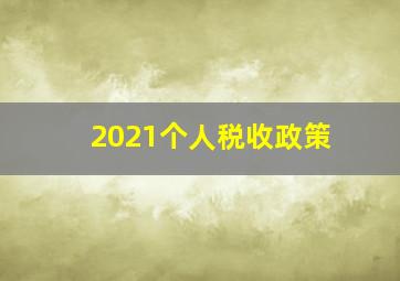 2021个人税收政策